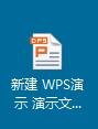 wps制作幻灯片的详细操作过程截图