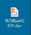 wps制作幻灯片的详细操作过程截图