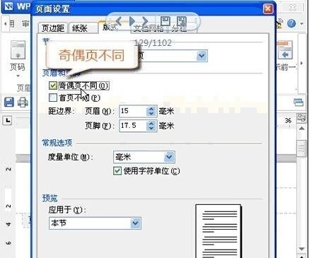 wps设置奇偶页眉不同的详细操作截图