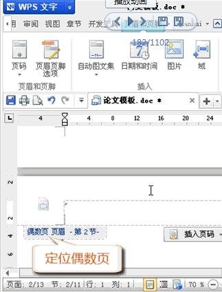 wps设置奇偶页眉不同的详细操作截图