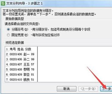 WPS表格将数据分列的简单操作截图