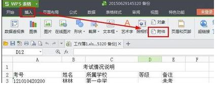 wps表格快速添加附件的详细操作截图