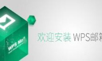 分享wps邮箱添加新用户的详细操作。