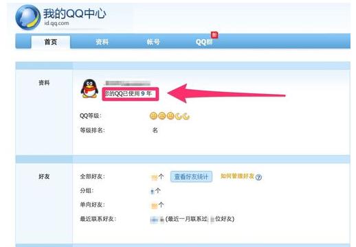 QQ查看使用年限的简单操作截图