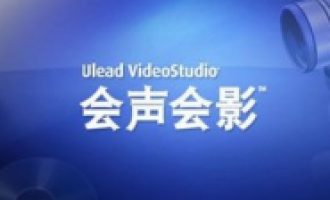 关于会声会影修剪单个视频素材的操作过程。