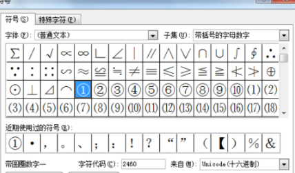 Word输入带圈数字的详细操作截图