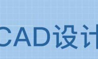 我来说说CAD使用冻结视口创建不同布局图的操作步骤。