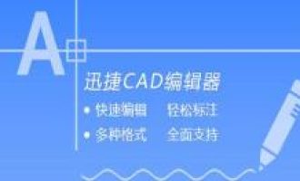 教你迅捷CAD编辑器制作多边形的操作步骤。