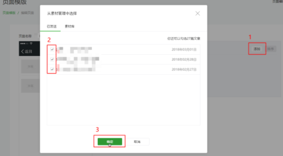 微信公众号页面模版添加文章推荐的详细操作截图