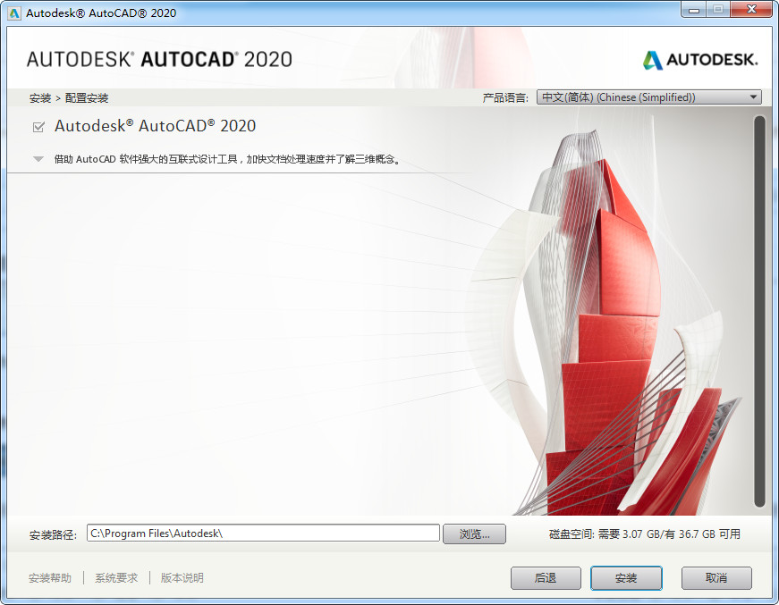 安装AutoCAD2020软件的操作步骤截图