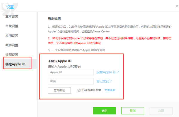 91助手绑定Apple ID的操作步骤截图