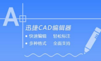 关于迅捷CAD编辑器切换浏览视图的操作过程。