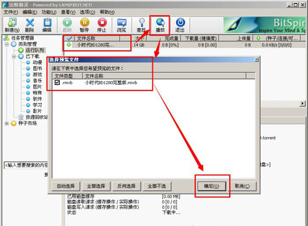 比特精灵设置边下边播的图文操作截图