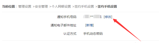 浦发银行网银管家修改绑定手机号码的操作过程截图