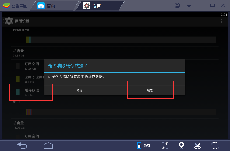 bluestacks清理缓存的操作步骤截图