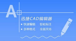 使用迅捷CAD编辑器绘图命令的详细操作