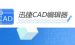 关于迅捷CAD编辑器测量面积的图文操作。