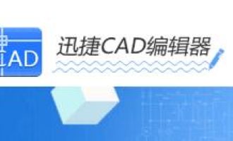 小编教你迅捷CAD编辑器更改标注初始单位的图文操作。