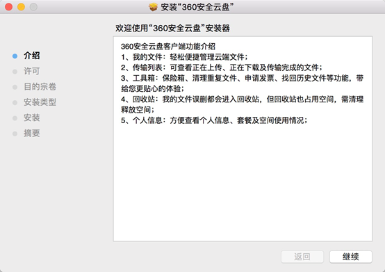 360安全云盘Mac端界面版安装步骤截图