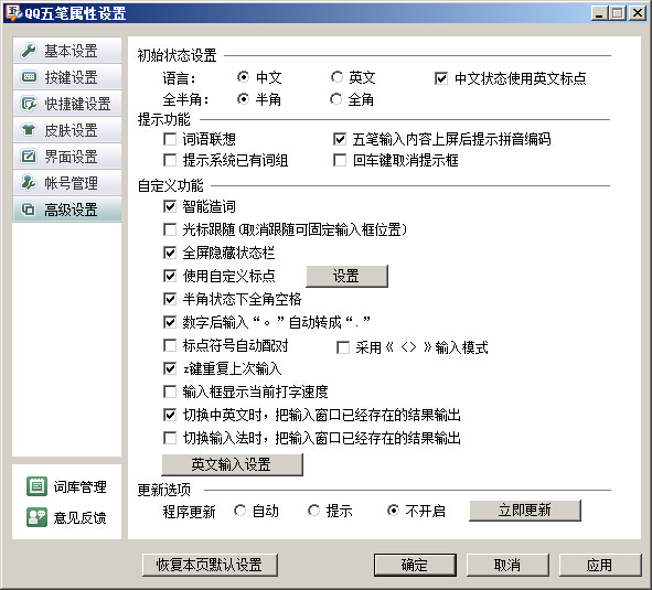 QQ输入法关掉在线更新功能的基础操作截图