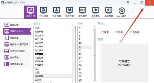 软媒魔方更改系统字体大小的操作过程截图