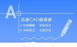 小编教你迅捷CAD编辑器清理超大图纸的操作方法。