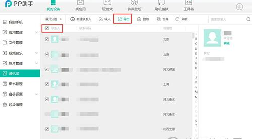 PP助手导出通讯录的图文操作截图
