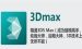 关于3dmax显示直接光的具体操作方法。