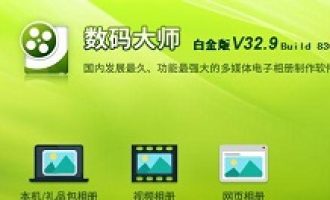 我来教你数码大师中使用相框的详细操作方法。