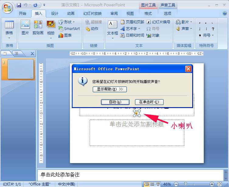 PowerPoint2007为幻灯片加PPT背景音乐的具体操作截图