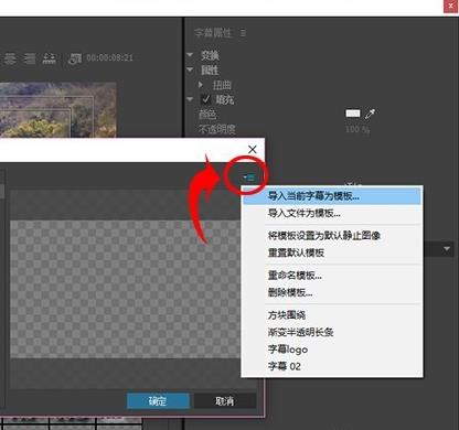 premiere给视频制作字幕模板的图文操作截图