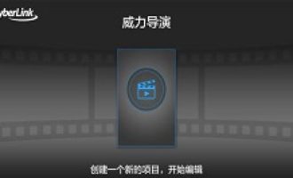 分享使用威力导演录制屏幕的具体操作。