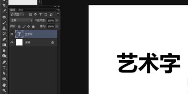ps制作艺术字的操作流程截图