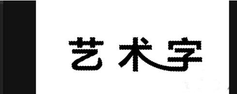 ps制作艺术字的操作流程截图