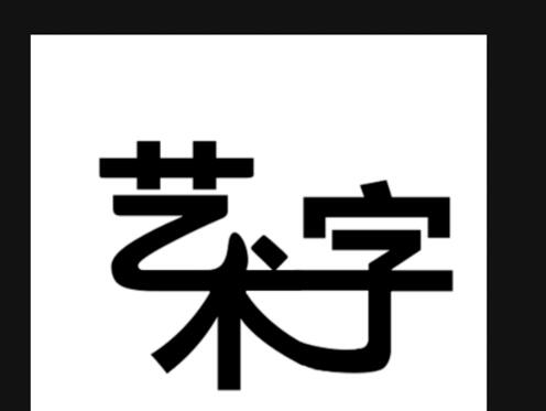 ps制作艺术字的操作流程截图