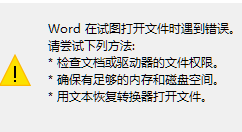 Word打开报错具体解决步骤