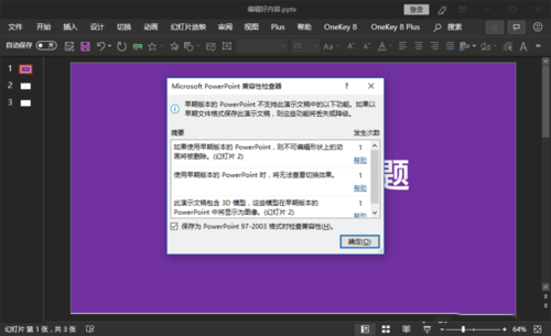 ppt中检查文档的兼容性是否支持旧版本的具体操作截图