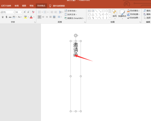 PPT制作邀请函的使用教程截图