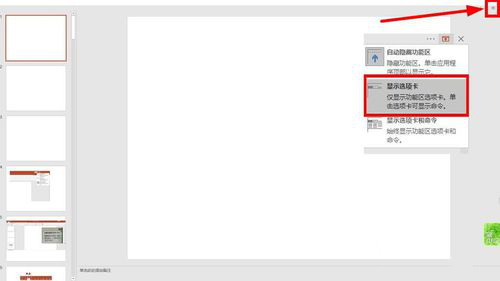 PPT选择卡以及功能区显示以及隐藏的具体操作截图