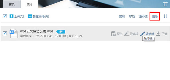 wps云文档进行删除的操作步骤截图