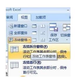 Excel2007冻结窗口的具体操作截图