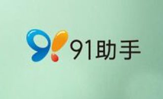 我来教你91助手制作铃声的图文操作。