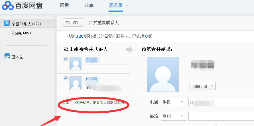 利用百度网盘合并重复的电话号码的详细操作截图