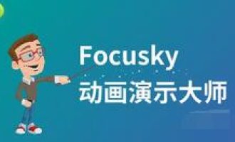 说说focusky不能输入中文的处理操作。