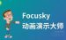 说说focusky不能输入中文的处理操作。