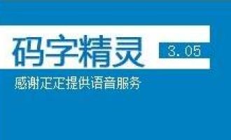 分享码字精灵添加码字任务的具体操作使用。