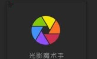 小编教你光影魔术手更换照片底色的相关操作方法。