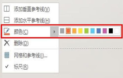 PPT参考线添加删除以及更改颜色的具体操作教程截图