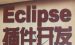 关于eclipse创建Dialog窗口的操作技巧。