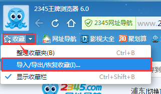 2345王牌浏览器查找导入导出恢复收藏夹的相关操作步骤截图